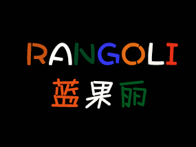 RANGOLI蓝果丽印度餐厅