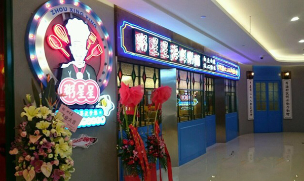 粥星星加盟店