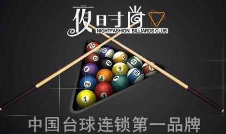 夜时尚台球加盟费