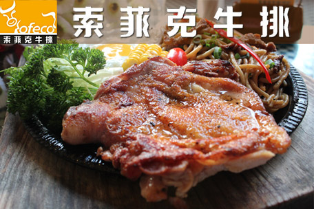 索菲克牛排加盟费