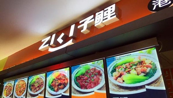 子鲤港式煲仔披萨饭加盟