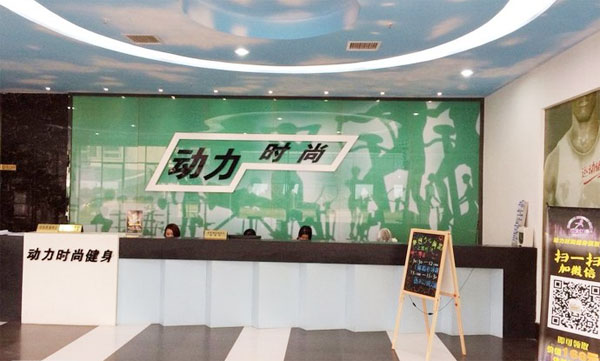 动力时尚健身房