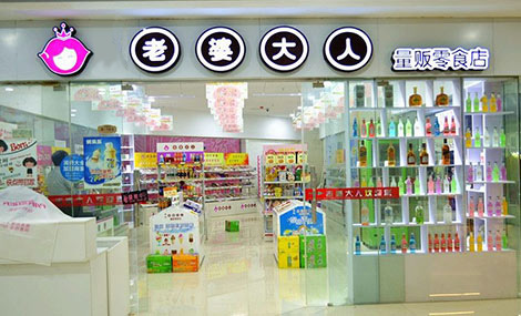 开老婆大人加盟店需要多少钱