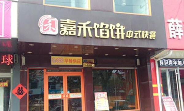 嘉禾馅饼加盟店