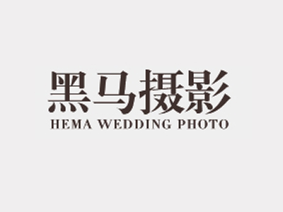 黑马摄影