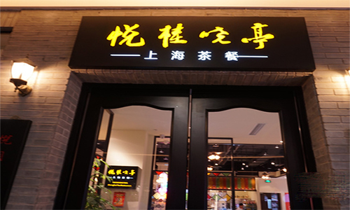 悦桂晓亭加盟费是多少