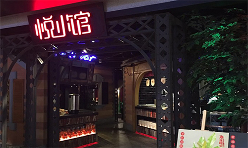 悦小馆加盟费需要多少钱?