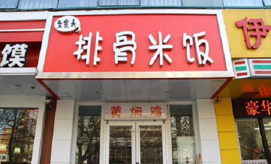 老家头排骨米饭加盟