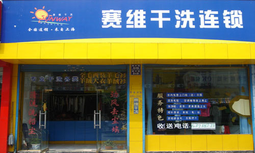 赛维干洗加盟费是多少?