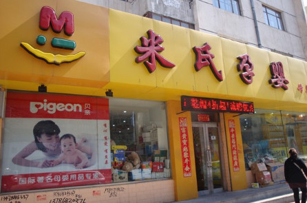 米氏孕婴加盟费是多少？