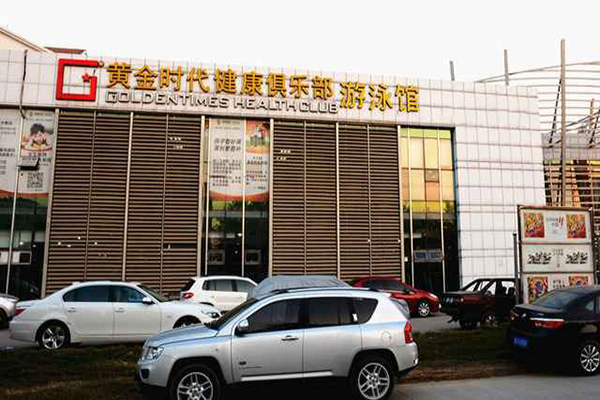 金时代健身俱乐部加盟