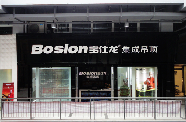 宝仕龙集成吊顶