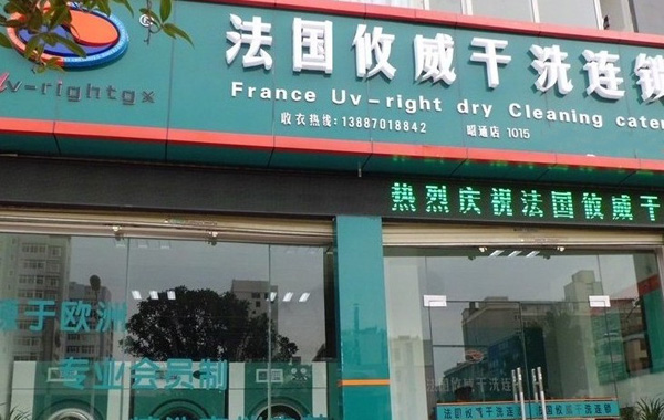攸威干洗加盟店