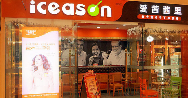 爱茜茜里冰淇淋门店