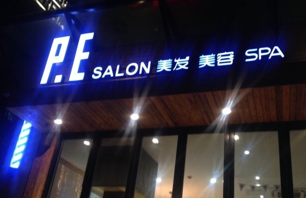 PE & SALON加盟