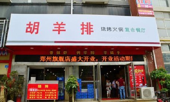 胡羊排烧烤火锅加盟