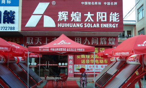 辉煌太阳能加盟费是多少?