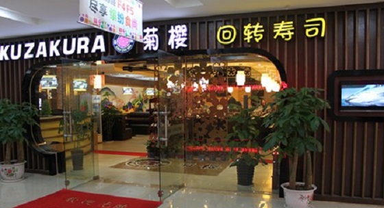 菊樱回转寿司加盟店