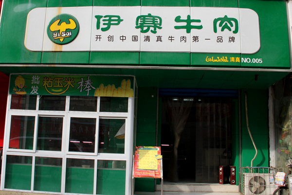 伊赛牛肉加盟店