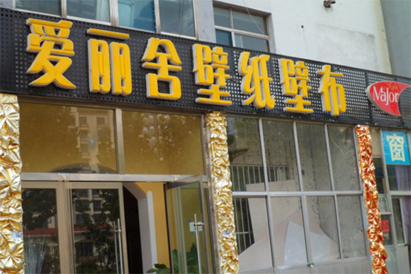 爱丽舍墙艺加盟