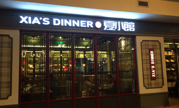 夏小馆加盟