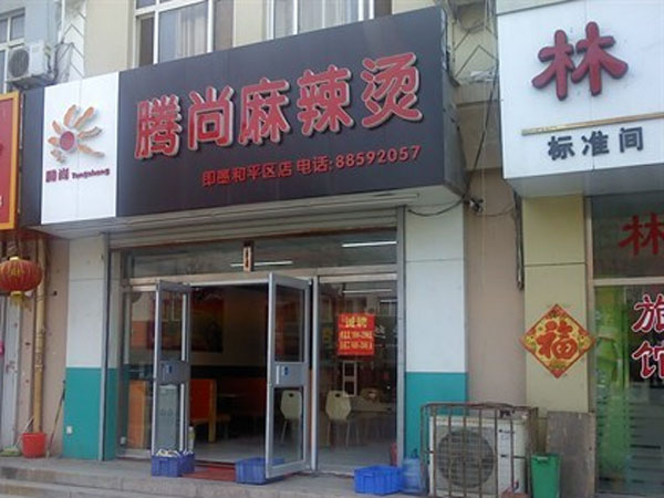 腾尚麻辣烫门店