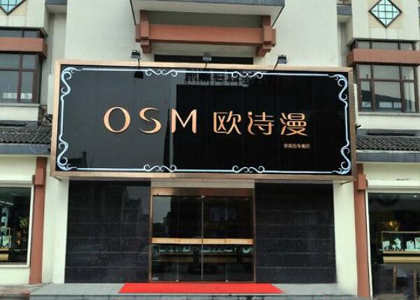 欧诗漫门店