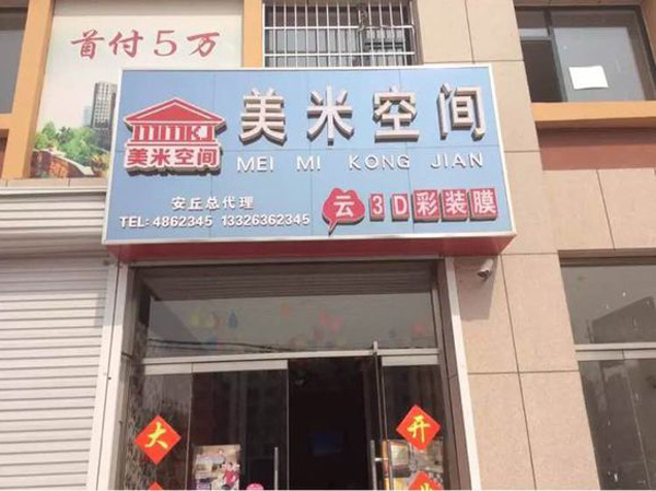 美米空间彩装膜加盟