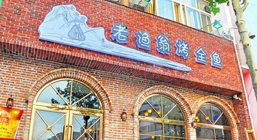 老渔翁烤全鱼加盟费