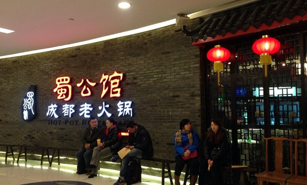 蜀公馆成都老火锅