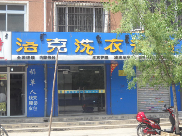 洛克洗衣加盟费