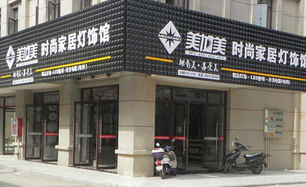 美加美灯饰