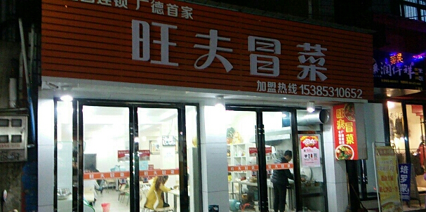 旺夫冒菜