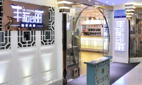 丰和日丽加盟费