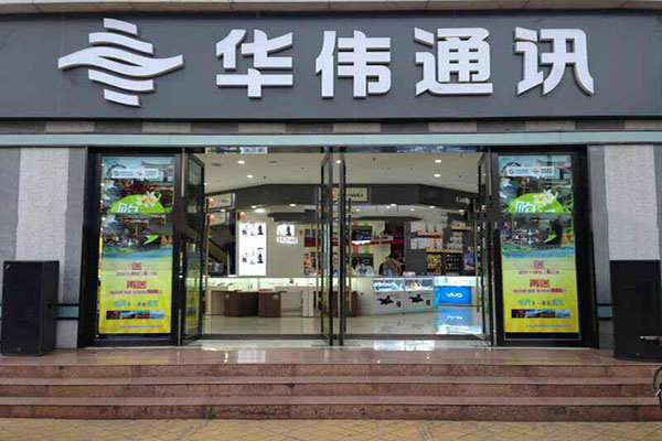 华伟通讯怎么样？加盟华伟通讯利润高吗？