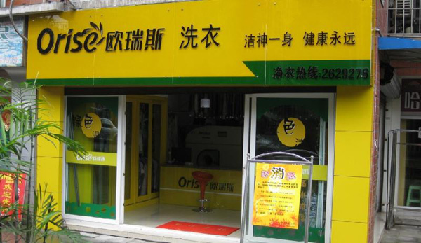 欧瑞斯干洗店加盟