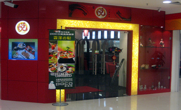 悦吟日本料理加盟