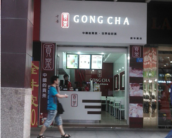 千喜贡茶店