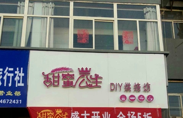 甜蜜公主diy蛋糕加盟