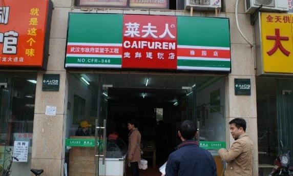 菜夫人加盟店