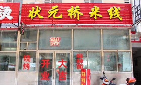 状元桥米线加盟