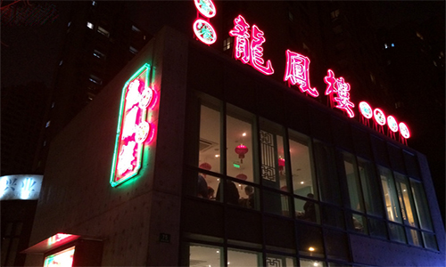 香港龙凤楼加盟费需要多少钱