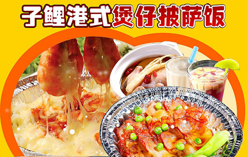 子鲤港式煲仔披萨饭加盟费