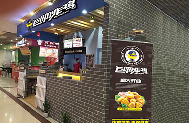 巨咖炸鸡加盟费