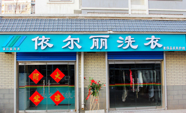 依尔丽洗衣加盟店