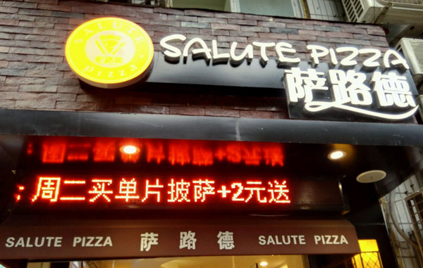 萨路德披萨加盟_创业开萨路德披萨加盟店，轻松赚大钱！