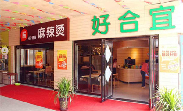 好合宜麻辣烫加盟店