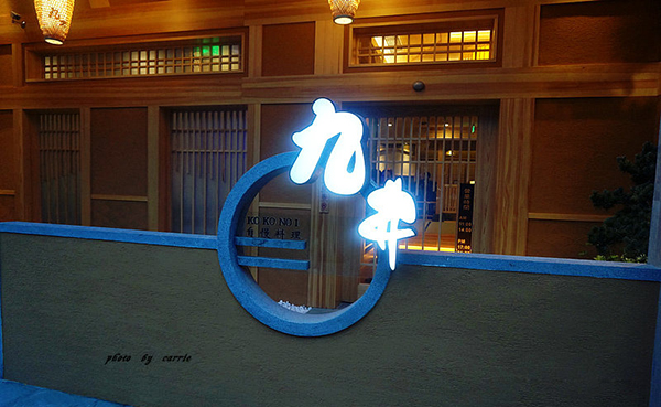 九井日本料理加盟