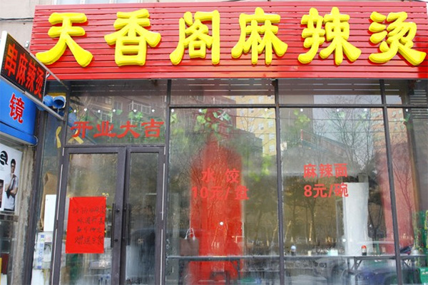 天香阁麻辣烫加盟