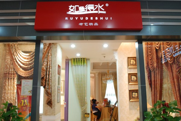 如鱼得水窗帘加盟